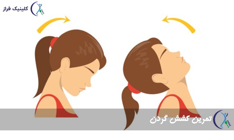 تمرین کشش گردن