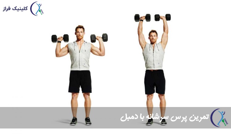 تمرین پرس سرشانه با دمبل