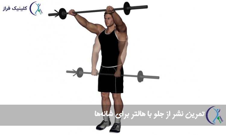 تمرین نشر از جلو با هالتر برای شانه‌ها