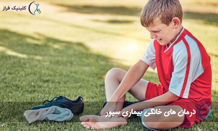 درمان های خانگی بیماری سیور