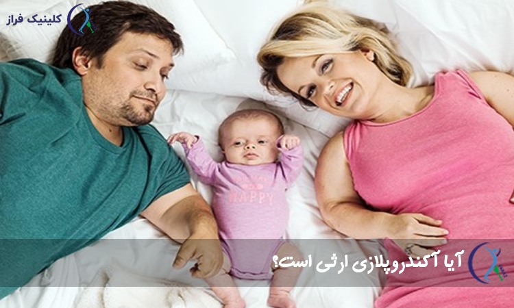 آیا آکندروپلازی ارثی است؟