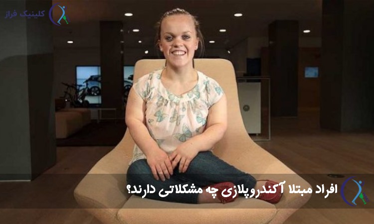 افراد مبتلا آکندروپلازی چه مشکلاتی دارند؟