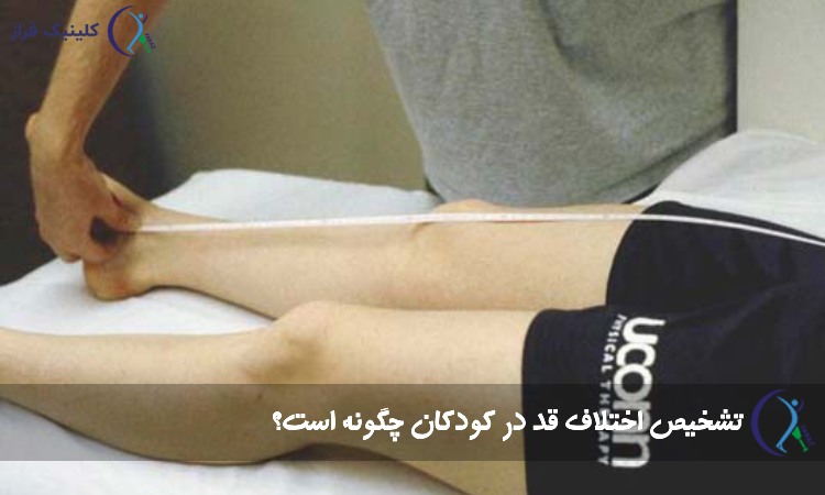 تشخیص اختلاف طول پا