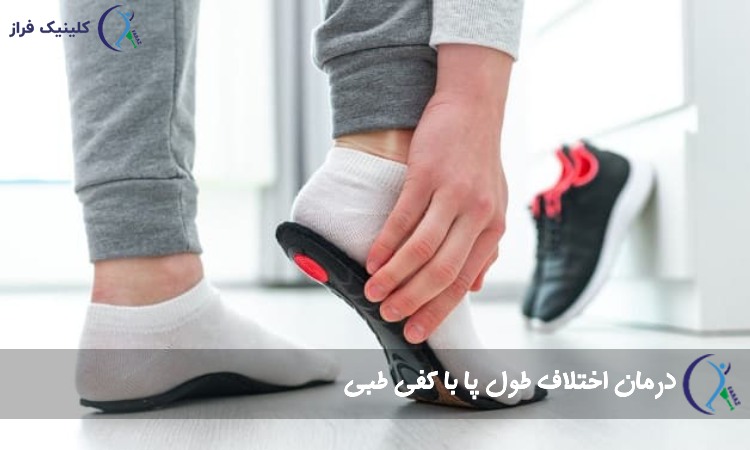 درمان اختلاف طول پا با کفی طبی