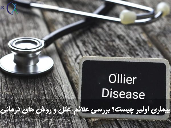 بیماری اولیر