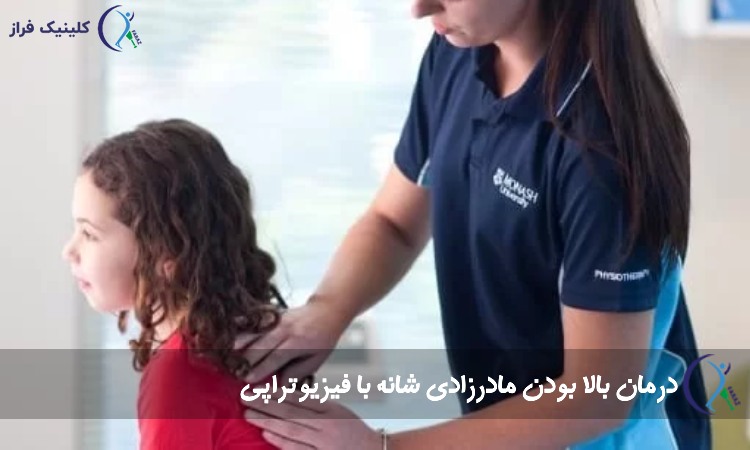 درمان بالا بودن مادرزادی شانه با فیزیوتراپی