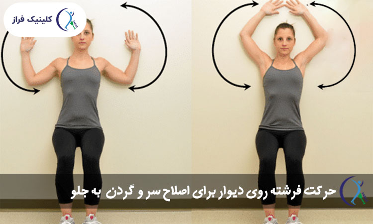 حرکت فرشته روی دیوار برای اصلاح سر و گردن به جلو