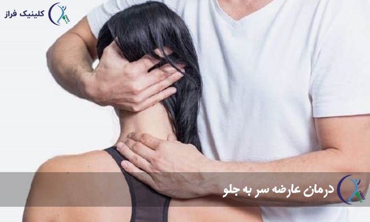 درمان عارضه سر به جلو