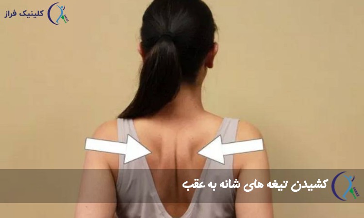 کشیدن تیغه های شانه به عقب