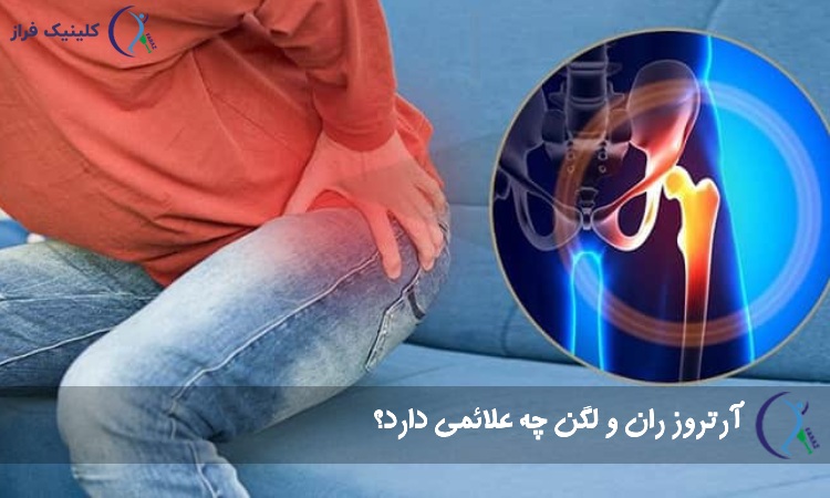 علائم و نشانه های آرتروز ران