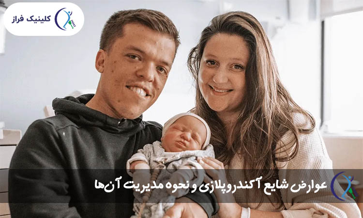عوارض شایع آکندروپلازی و نحوه مدیریت آن‌ها