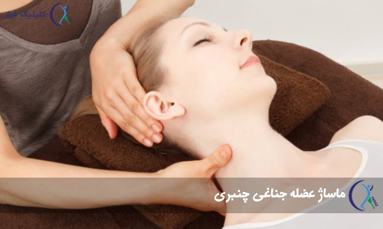 ماساژ عضله جناغی چنبری