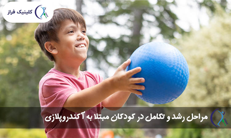 مراحل رشد و تکامل در کودکان مبتلا به آکندروپلازی