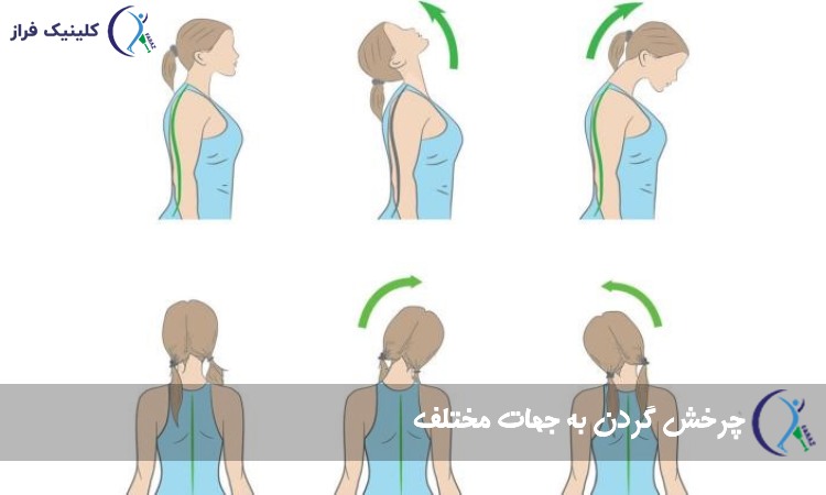 چرخش گردن به جهات مختلف