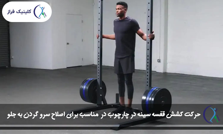 حرکت کشش قفسه سینه در چارچوب در مناسب برای اصلاح سرو گردن به جلو