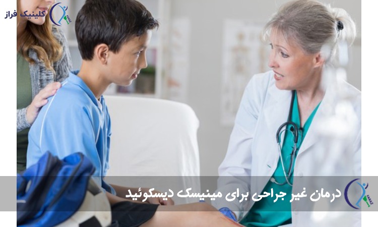 درمان غیر جراحی برای مینیسک دیسکوئید