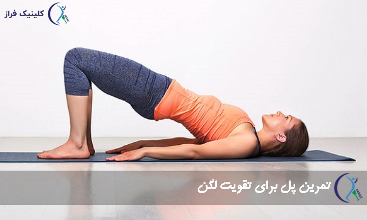 تمرین پل برای تقویت لگن
