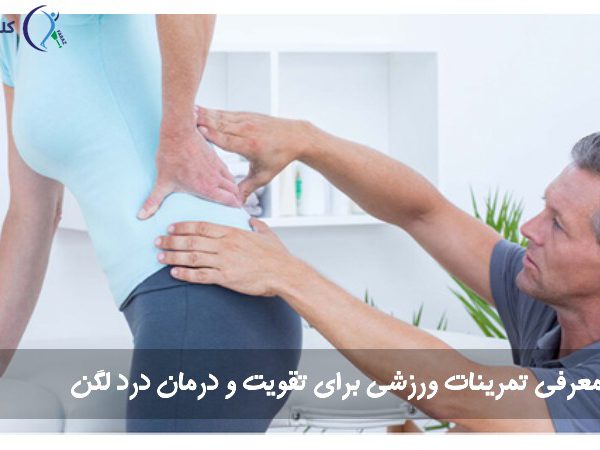 تمرینات ورزشی برای تقویت لگن