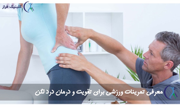 تمرینات ورزشی برای تقویت لگن