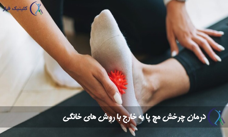 درمان انحراف مچ پا