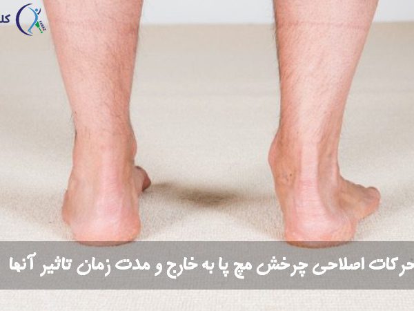 حرکات اصلاحی چرخش مچ پا