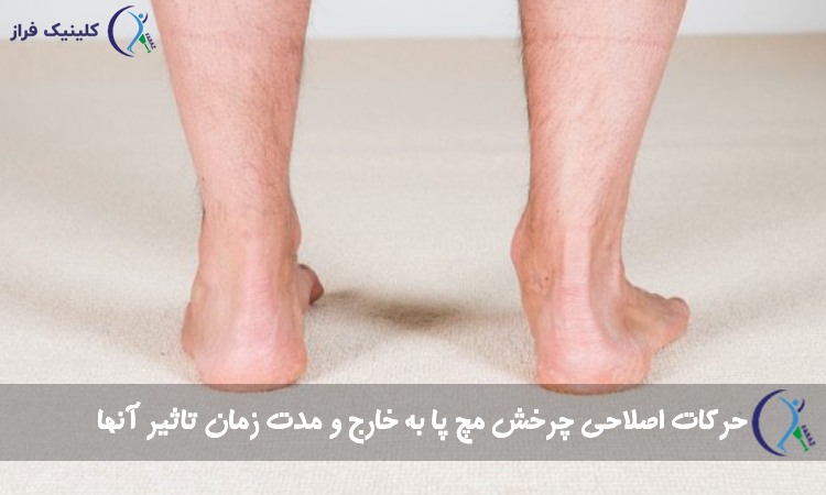 حرکات اصلاحی چرخش مچ پا
