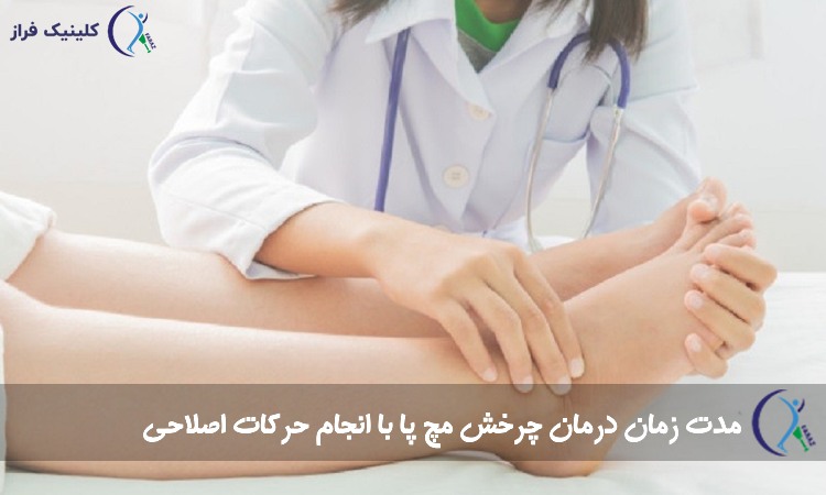 مدت زمان درمان چرخش مچ پا