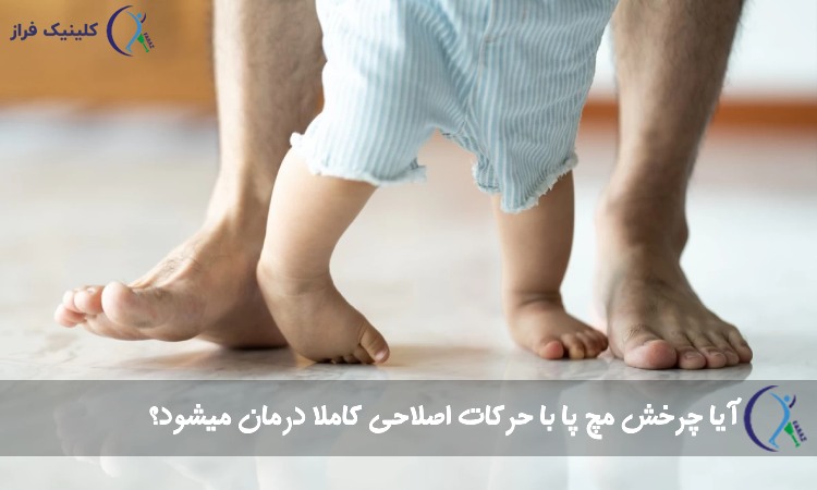 آیا چرخش مچ پا با حرکات اصلاحی کاملا درمان میشود؟