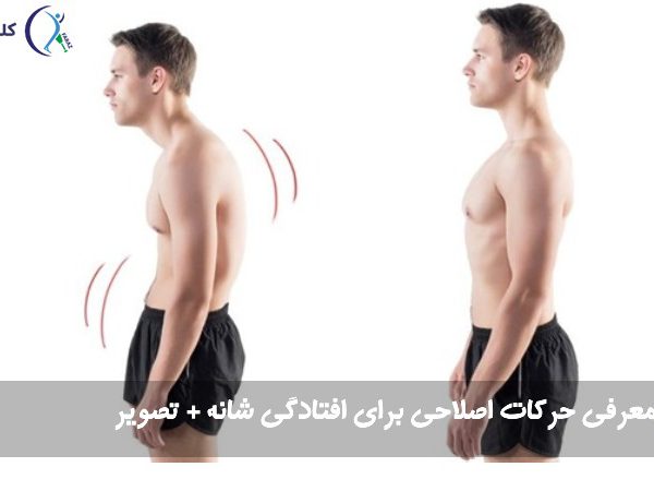 حرکات اصلاحی برای افتادگی شانه