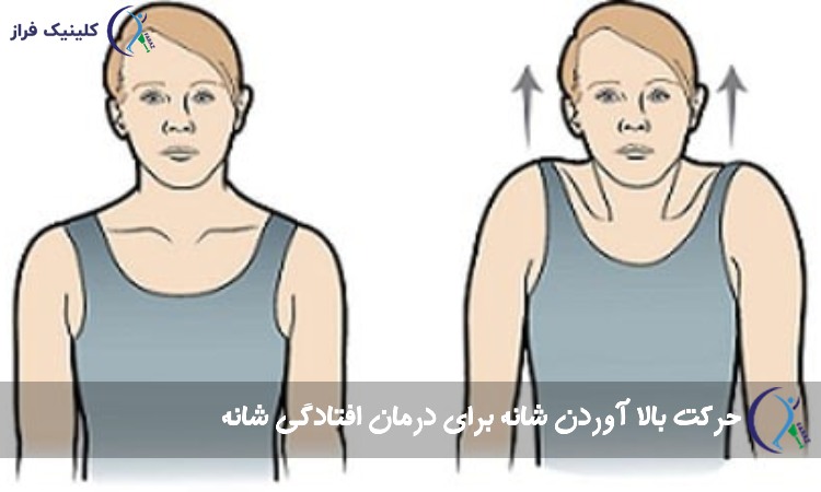 حرکت بالا آوردن شانه برای درمان افتادگی شانه