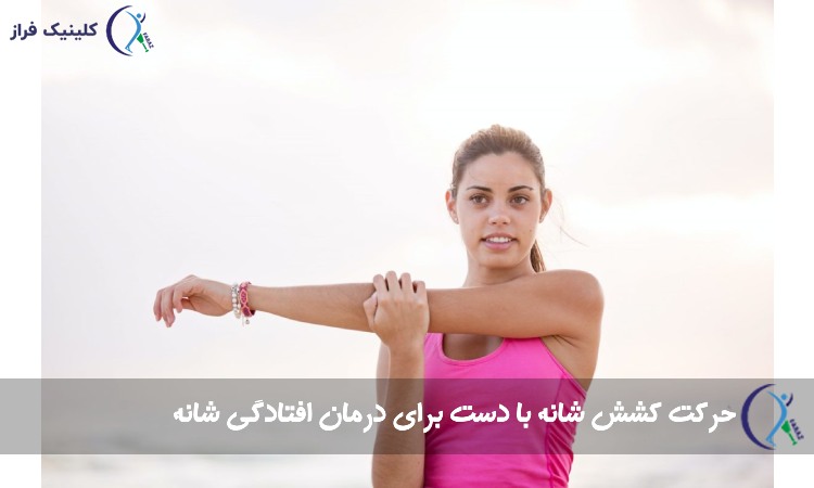 حرکت کشش شانه با دست برای درمان افتادگی شانه