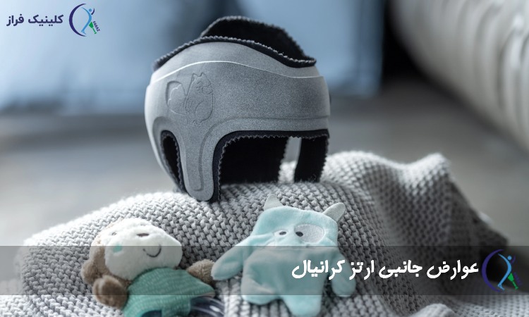 عوارض جانبی ارتز کرانیال