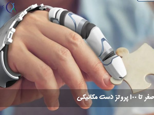 پروتز دست مکانیکی