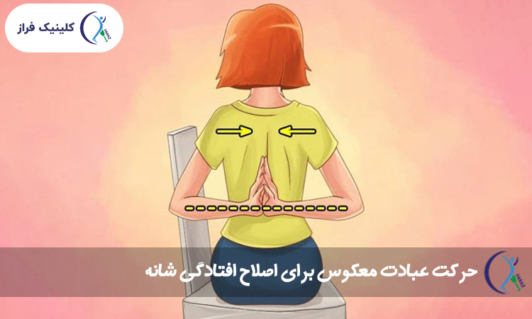 حرکت عبادت معکوس برای اصلاح افتادگی شانه