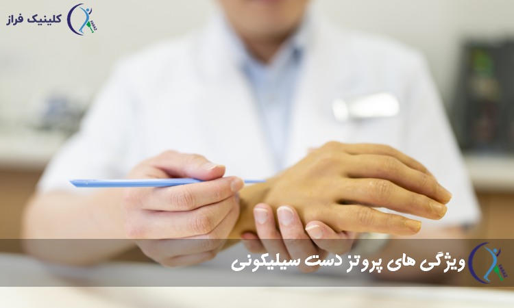 ویژگی های پروتز دست سیلیکونی
