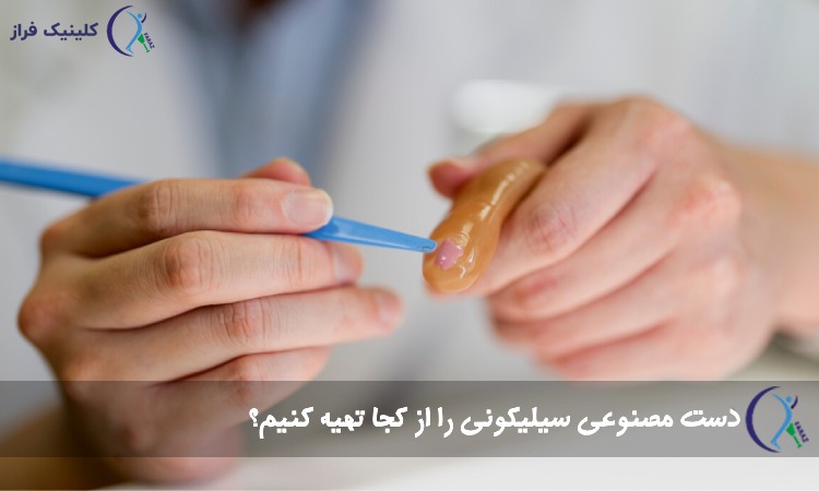 خرید پروتز دست زیبایی