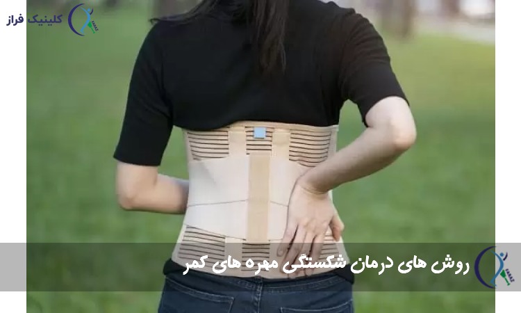 روش های درمان شکستگی مهره های کمر