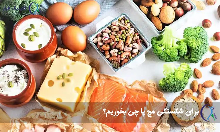 تغذیه برای شکستشگی استخوان