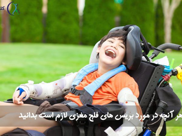 بریس های فلج مغزی