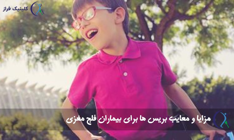 بریس برای کودکان فلج مغزی
