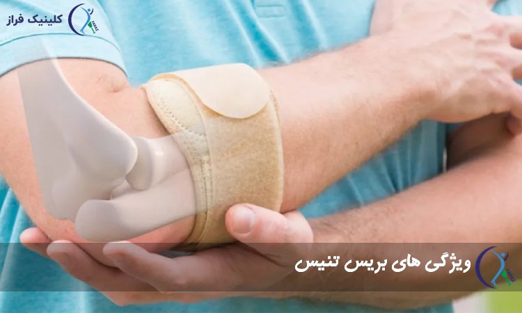 ویژگی های بریس تنیس