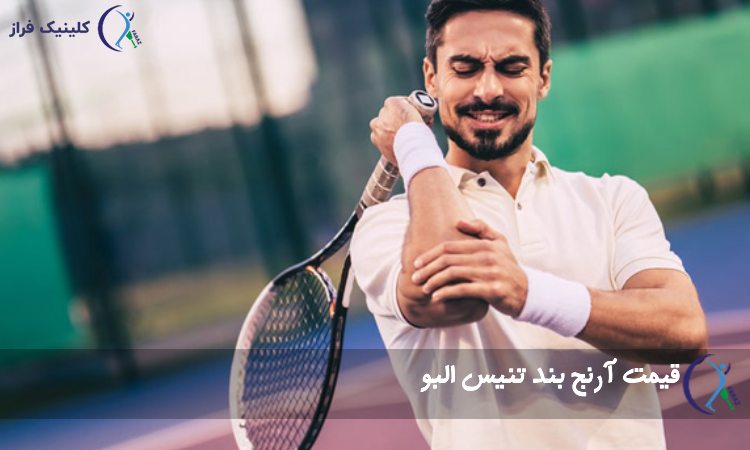 قیمت آرنج بند تنیس البو