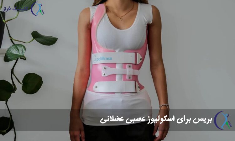 بریس اختلالات عصبی عضلانی