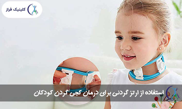 استفاده از ارتز گردنی برای درمان کجی گردن کودکان