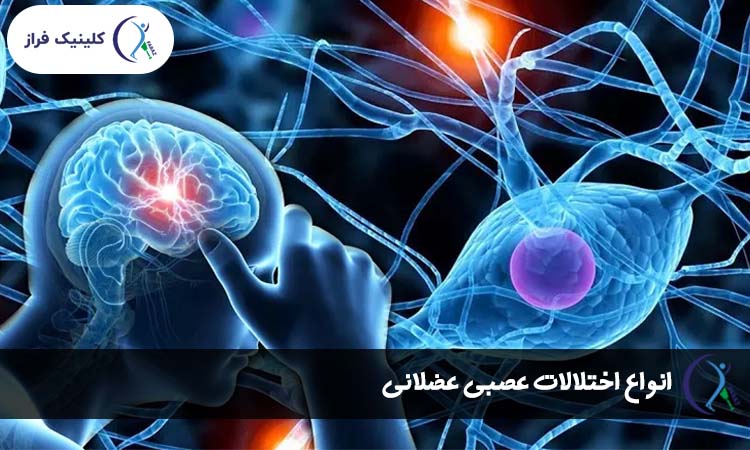 انواع اختلالات عصبی عضلانی