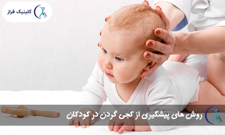 روش های پیشگیری از کجی گردن در کودکان