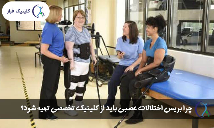 چرا بریس اختلالات عصبی باید از کلینیک تخصصی تهیه شود؟