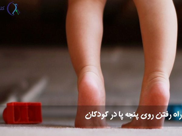 راه رفتن روی پنجه