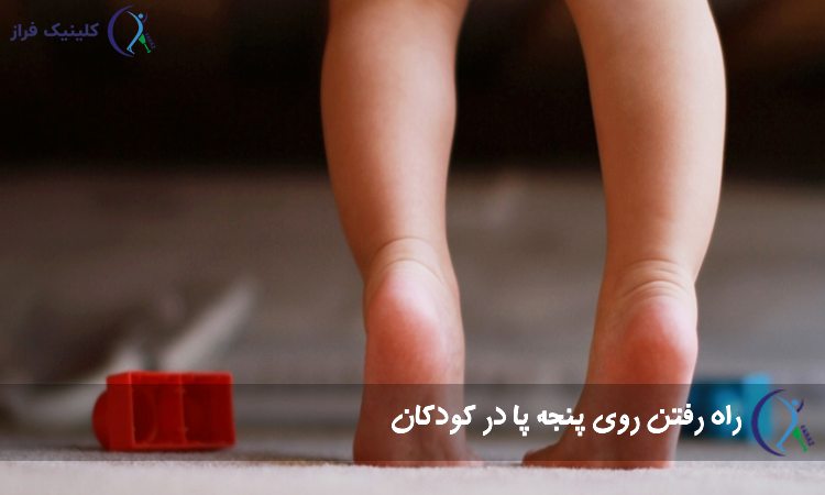 راه رفتن روی پنجه