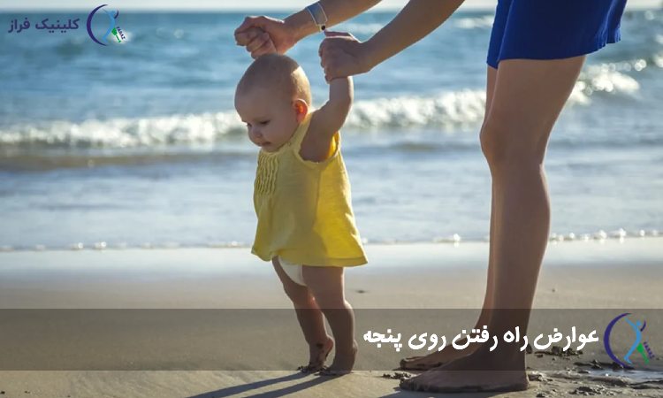 عوارض راه رفتن روی پنجه